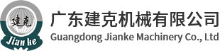 廣東建克機械有限公司